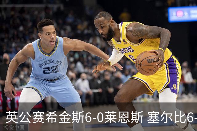 英公赛希金斯6-0莱恩斯 塞尔比6-3艾伦携手进决赛